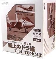 童友社 1/144 現用機コレクション F-14 トムキャット 艦上のドラ猫 (1BOX）