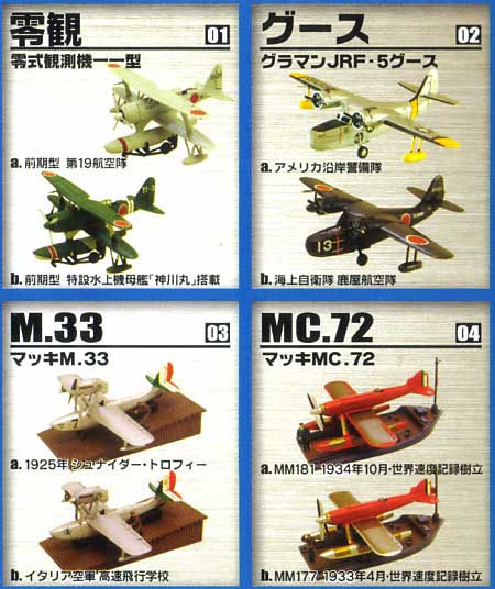 水上機コレクション (1BOX） プラモデル (エフトイズ・コンフェクト 水上機コレクション) 商品画像_2