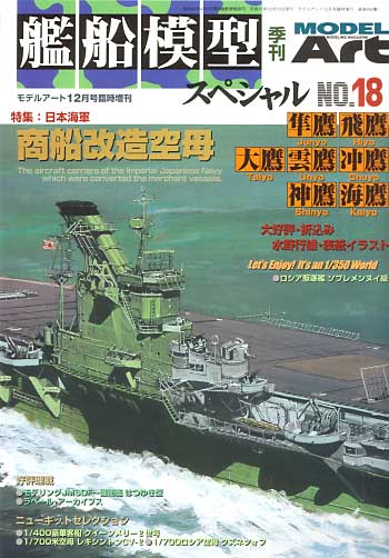 艦船模型スペシャル No.18 日本海軍商船改造空母 本 (モデルアート 臨時増刊 No.695) 商品画像