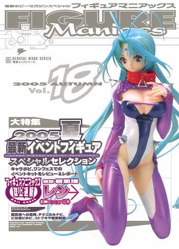 フィギュアマニアックス Vol.18 本 (アスキー・メディアワークス 電撃ホビーマガジンスペシャル フィギュアマニアックス) 商品画像