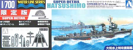 日本駆逐艦 初霜 菊水作戦 スーパーデティール プラモデル (アオシマ 1/700 ウォーターラインシリーズ スーパーデティール No.037096) 商品画像