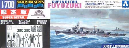 日本駆逐艦 冬月 菊水作戦 スーパーデティール プラモデル (アオシマ 1/700 ウォーターラインシリーズ スーパーディテール No.037126) 商品画像