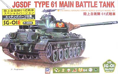 61式戦車 (エッチングパーツ付） プラモデル (ピットロード 1/72 スモールグランドアーマーシリーズ No.ＳＧ001Ｅ) 商品画像