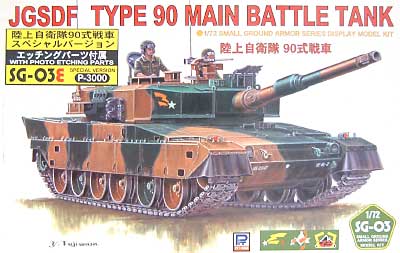 90式戦車 (エッチングパーツ付） プラモデル (ピットロード 1/72 スモールグランドアーマーシリーズ No.ＳＧ003Ｅ) 商品画像