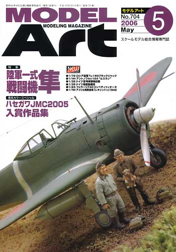 モデルアート 2006年5月号 雑誌 (モデルアート 月刊 モデルアート No.704) 商品画像