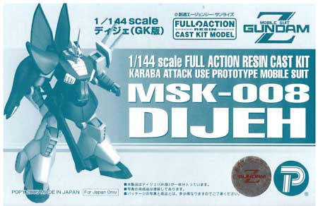 MSK-008 ディジェ レジン (Bクラブ 1/144 レジンキャストキット No.2065) 商品画像