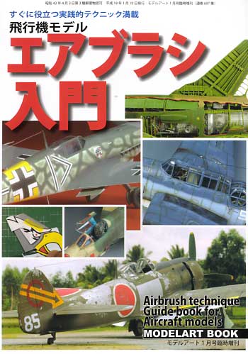 飛行機モデル エアブラシ入門 本 (モデルアート 臨時増刊 No.697) 商品画像