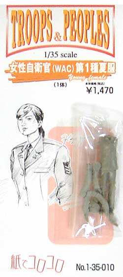 女性自衛官(WAC） 第1種夏服 レジン (紙でコロコロ 1/35 TROOPS ＆ PEOPLES No.1-35-010) 商品画像