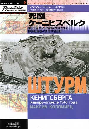 死闘 ケーニヒスベルグ -東プロイセンの古都を壊滅させた欧州戦最後の凄惨な包囲戦- 本 (大日本絵画 独ソ戦車戦シリーズ No.008) 商品画像