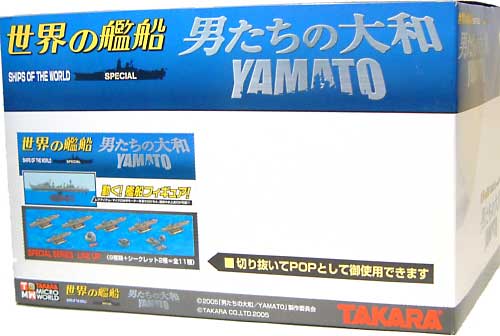 男たちの大和/YAMATO (1BOX） 完成品 (タカラ 世界の艦船 No.SPECIAL) 商品画像