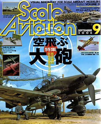 スケール アヴィエーション 2006年9月号 雑誌 (大日本絵画 Scale Aviation No.Vol.051) 商品画像