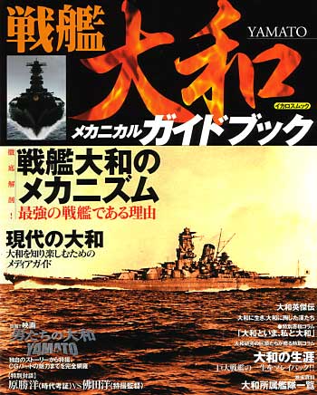 戦艦大和 メカニカルガイドブック 本 (イカロス出版 イカロスムック No.61783-098) 商品画像