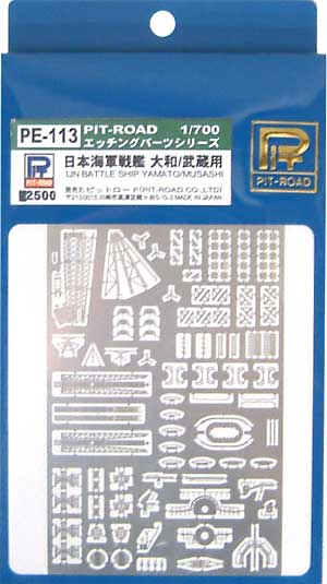 日本海軍戦艦 大和/武蔵用 エッチング (ピットロード 1/700 エッチングパーツシリーズ No.PE-113) 商品画像