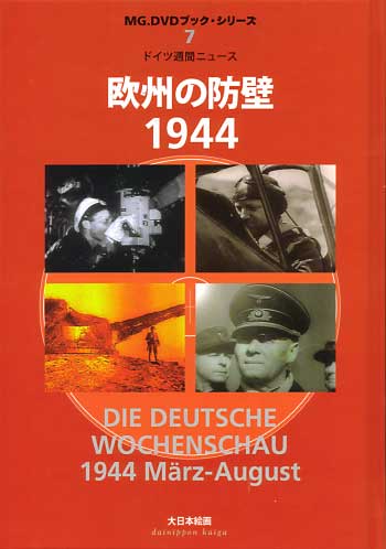 ドイツ週間ニュース 欧州の防壁 1944 DVD
DVD (大日本絵画 MG.DVDブック・シリーズ No.007) 商品画像