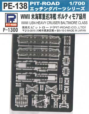 WW2 米海軍重巡洋艦 ボルティモア級用 エッチング (ピットロード 1/700 エッチングパーツシリーズ No.PE-138) 商品画像