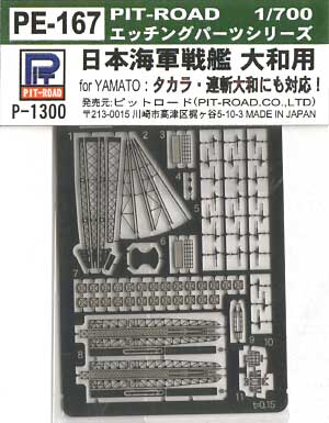日本海軍戦艦 大和用 エッチング (ピットロード 1/700 エッチングパーツシリーズ No.PE-167) 商品画像