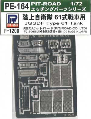 陸上自衛隊 61式戦車用 エッチング (ピットロード 1/72 戦車用エッチングパーツシリーズ No.PE164) 商品画像