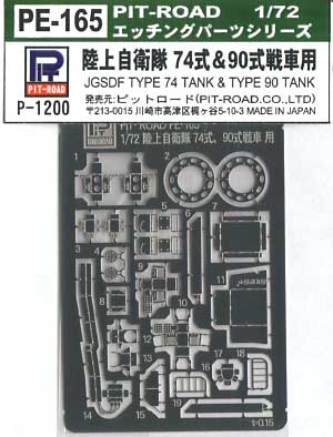 陸上自衛隊 74式&90式戦車用 エッチング (ピットロード 1/72 戦車用エッチングパーツシリーズ No.PE-165) 商品画像
