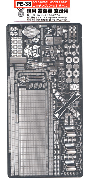 ロシア海軍 空母用 エッチングパーツ エッチング (ゴールドメダルモデル 1/700 艦船用エッチングパーツシリーズ No.PE-038) 商品画像