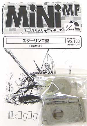 スターリン 3型 レジン (紙でコロコロ 1/144 ミニミニタリーフィギュア No.050) 商品画像