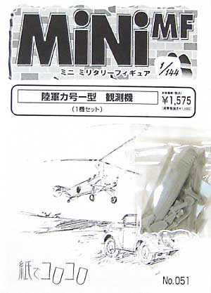 陸軍 カ号1型 観測機 レジン (紙でコロコロ 1/144 ミニミニタリーフィギュア No.Fighter-No.014) 商品画像