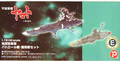地球防衛軍パトロール艦・護衛艦セット レジン (Bクラブ レジンキャストキット No.2512) 商品画像