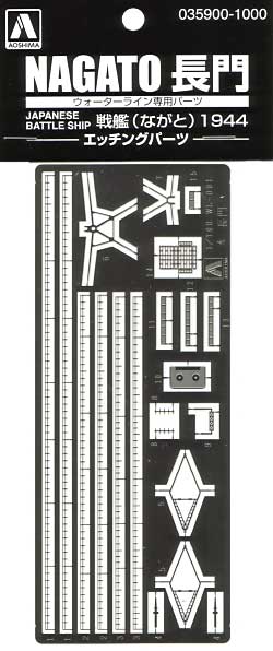 戦艦 長門 1944 エッチングパーツ エッチング (アオシマ 1/700 ウォーターライン ディテールアップパーツ No.035900) 商品画像