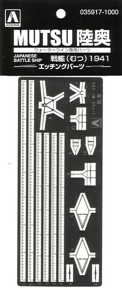 戦艦 陸奥 1941 エッチングパーツ エッチング (アオシマ 1/700 ウォーターライン ディテールアップパーツ No.035917) 商品画像
