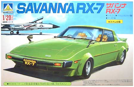 サバンナ Rx 7 カスタム仕様 アオシマ プラモデル