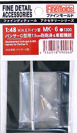 パンサーＧ型用 7.5cm砲 砲身&車載機銃 メタル (ファインモールド 1/48 ファインデティール アクセサリーシリーズ（AFV用） No.MK-006) 商品画像