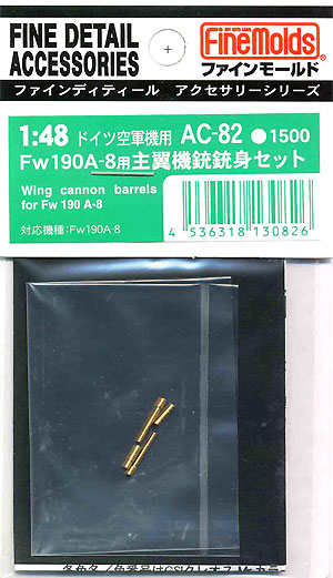 Fw190A-8用 主翼機銃銃身セット メタル (ファインモールド 1/48 ファインデティール アクセサリーシリーズ（航空機用） No.AC-082) 商品画像