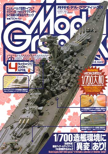 モデルグラフィックス 2006年4月号 雑誌 (大日本絵画 月刊 モデルグラフィックス No.257) 商品画像