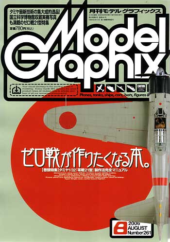 モデルグラフィックス 2006年8月号 雑誌 (大日本絵画 月刊 モデルグラフィックス No.261) 商品画像