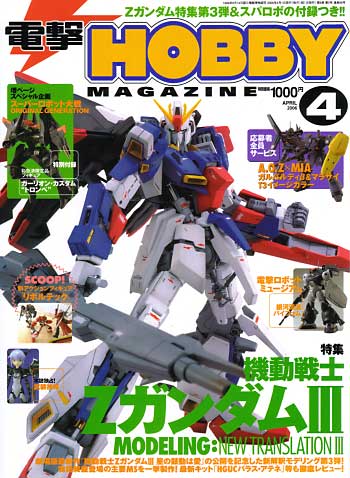 電撃ホビーマガジン 2006年4月号 雑誌 (アスキー・メディアワークス 月刊 電撃ホビーマガジン) 商品画像