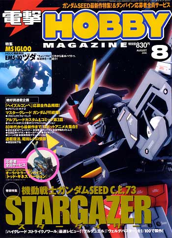 電撃ホビーマガジン 2006年8月号 雑誌 (アスキー・メディアワークス 月刊 電撃ホビーマガジン) 商品画像