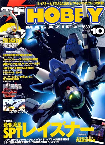 電撃ホビーマガジン 2006年10月号 雑誌 (アスキー・メディアワークス 月刊 電撃ホビーマガジン) 商品画像