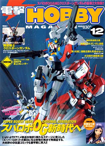 電撃ホビーマガジン 2006年12月号 雑誌 (アスキー・メディアワークス 月刊 電撃ホビーマガジン) 商品画像