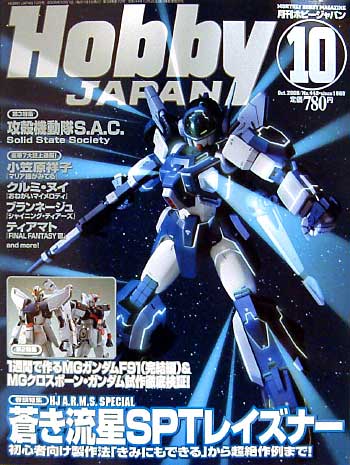 ホビージャパン  2006年10月号 雑誌 (ホビージャパン 月刊 ホビージャパン No.448) 商品画像