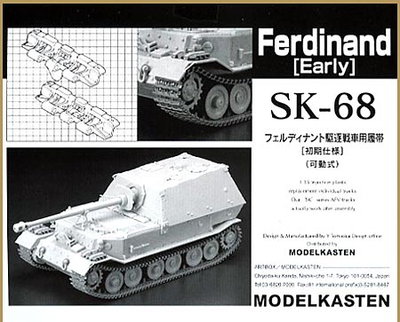 フェルディナント駆逐戦車用履帯 初期仕様 (可動式） プラモデル (モデルカステン 連結可動履帯 SKシリーズ No.SK-068) 商品画像