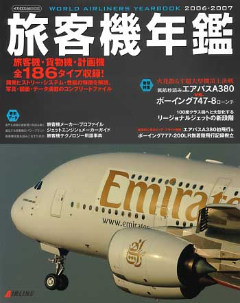 旅客機年鑑 2006-2007 本 (イカロス出版 旅客機 機種ガイド/解説) 商品画像