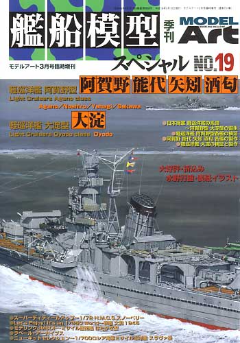 艦船模型スペシャル No.19 軽巡洋艦阿賀野型&大淀」 本 (モデルアート 臨時増刊 No.701) 商品画像