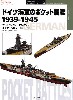 ドイツ海軍のポケット戦艦 1939-1945