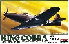 アメリカ陸軍戦闘機 キングコブラ