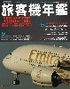 旅客機年鑑 2006-2007