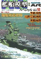 モデルアート 臨時増刊 艦船模型スペシャル No.18 日本海軍商船改造空母