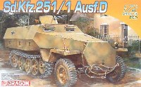 Sd.Kfz.251/1 Ausf.D 装甲兵員輸送車