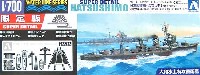 アオシマ 1/700 ウォーターラインシリーズ スーパーデティール 日本駆逐艦 初霜 菊水作戦 スーパーデティール