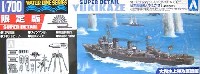 アオシマ 1/700 ウォーターラインシリーズ スーパーディテール 日本駆逐艦 雪風 菊水作戦 スーパーデティール