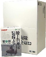 陸上自衛隊装備大全 第参弾 (1BOX）