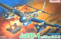 ドラゴン 1/48 Master Series Ju88P-1 タンクバスター